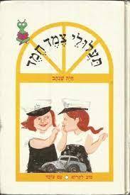 תעלולי צמד חמד (יד 2) - חיה שנהב עם עובד