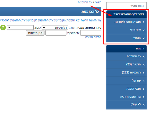 קיצורי דרך מותאמים אישית בסרגל הניווט בצד ימין של ממשק הניהול 