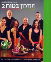 מתכון בטוח 2 (יד 2 כחדש) - מישי בלוג,גלי ברמן,איילת לטוביץ, יוסי שטרית,ליה שומרון,מיקי שמו ידיעות אחרונות