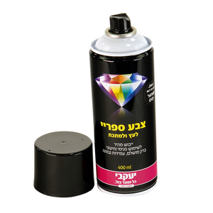 צבע ספריי לעץ ולמתכת שחור מט  יעקובי