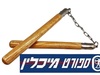 נונצ'אקו עץ+שרשרת