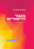 בעל הייסורים פרשת חייו של ר' נחמן מברסלב מהדורה מורחבת - ארתור גרין
