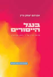 בעל הייסורים פרשת חייו של ר' נחמן מברסלב מהדורה מורחבת - ארתור גרין ידיעות אחרונות