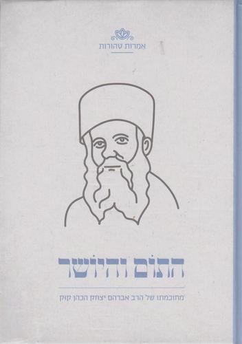 התום והיושר