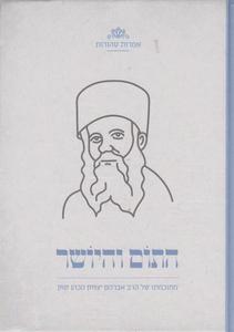 התום והיושר