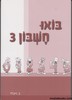 בואו חשבון 3
