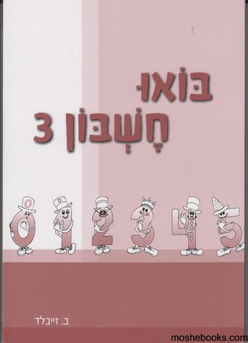 בואו חשבון 3
