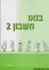 בואו חשבון 2