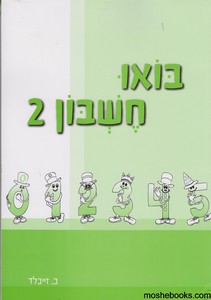 בואו חשבון 2