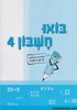 בואו חשבון 4