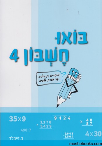 בואו חשבון 4