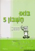בואו חשבון 5