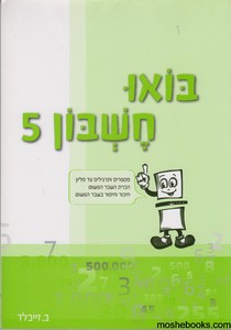 בואו חשבון 5