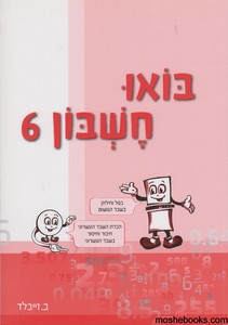 בואו חשבון 6