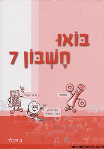 בואו חשבון 7
