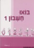 בואו חשבון 1