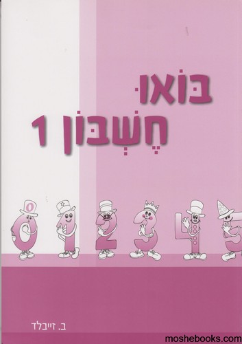 בואו חשבון 1