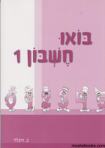 בואו חשבון 1