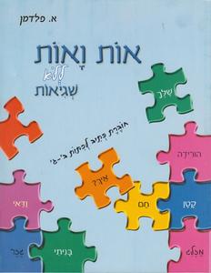 אות ואות ללא שגיאות