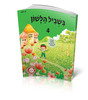 בשביל הלשון כיתה ד