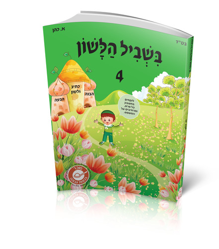 בשביל הלשון כיתה ד