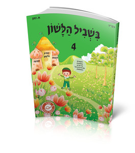 בשביל הלשון כיתה ד