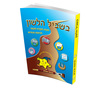 בשביל הלשון כיתה ה-ו