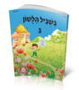 בשביל הלשון כיתה ג