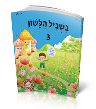 בשביל הלשון כיתה ג