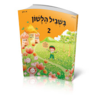 בשביל הלשון כיתה ב