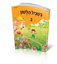 בשביל הלשון כיתה ב