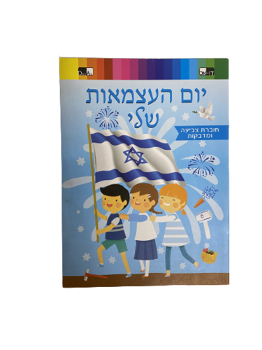 חוברת צביעה ומדבקות יום העצמאות