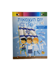 חוברת צביעה ומדבקות יום העצמאות