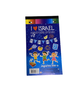 חוברת מדבקות יום העצמאות כ-250 מדבקות !