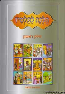 הלכה לתלמיד א