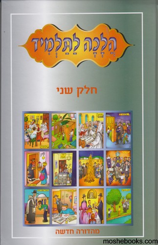 הלכה לתלמיד ב