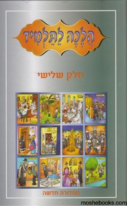 הלכה לתלמיד ג