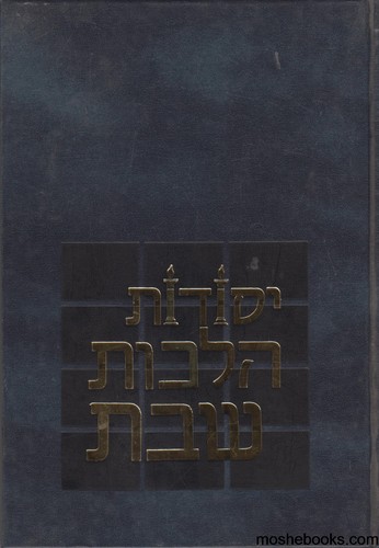 יסודות הלכות שבת