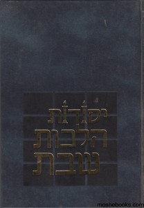 יסודות הלכות שבת