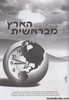 הארץ מבראשית עבודות