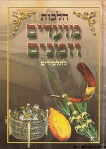 מועדים וזמנים