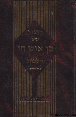 קיצור בן איש חי לתלמידים
