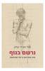 נרשם בגוף: מוח, נפש וגוף בריפוי מטראומה- בסל ואן דר קולק