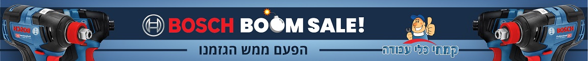 מבצעי בוש לוגו BOSCH ולוגו קמחי