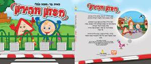 חפזון וזהירון (יד 2) - מאיה בר-מוחה גוזלי הוצאה עצמית