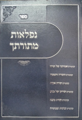 נפלאות מתורתך