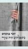 כשאלוהים היה צעיר - יוכי ברנדס