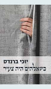 כשאלוהים היה צעיר - יוכי ברנדס זמורה ביתן