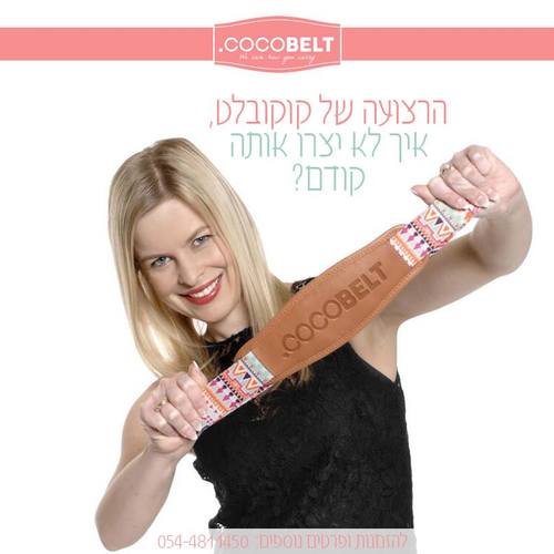 COCOBELT - קוקבלט הדרך הבטוחה, הקלה ואופנתית לשאת סלקל