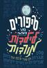 סיפורים לפני השינה לילדות מורדות - אלנה פאווילי פרנצ'סקה קוואלו